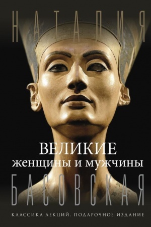 Buchcover: Velikie ženčšiny i mužčiny