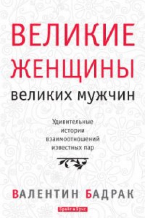 Cover: Velikie zhenshhiny velikich muzhchin