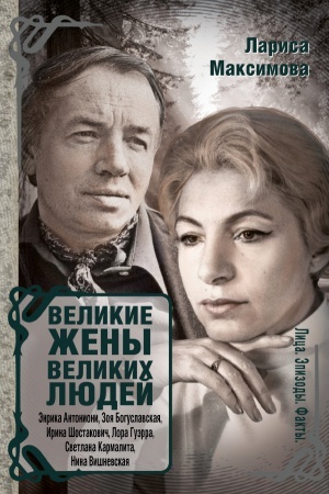 Cover: Velikie zheny velikich lyudej