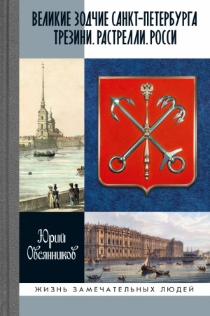 Cover: Velikie zodchie Sankt-Peterburga. Trezini. Rastrelli. Rossi