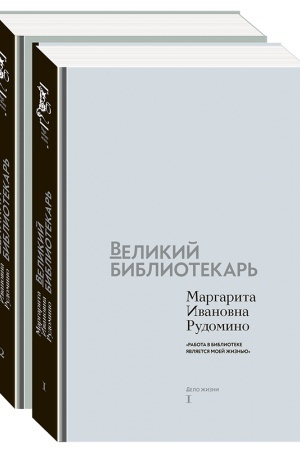 Cover: Velikij bibliotekar′ : k 120-letiyu so dnya rozhdeniya Margarity Ivanovny Rudomino : [v 2 t.]