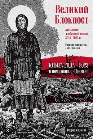 Cover: Velikij Blokpost. Antologiya donbasskoj poezii 2014-2022 gg.