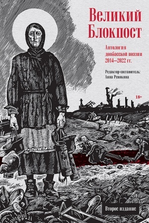 Cover: Velikij Blokpost. Antologiya donbasskoj poezii 2014-2022 gg. 2-e izd.