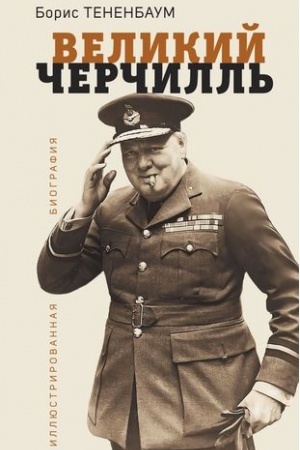 Обложка: Великий Черчилль. Иллюстрированная биография