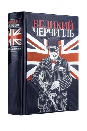 Cover: Velikij CHerchill′. Prav′, Britaniya. Kollekcionnoe izdanie otpechatano limitirovannym tirazhom na bumage premium-klassa i perepleteno vruchnuyu po starinnoj technologii.