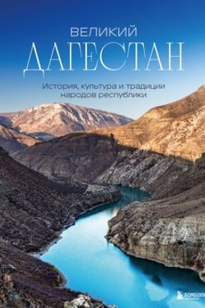 Buchcover: Velikij Dagestan. Istorija, kul′tura i tradicii narodov respubliki