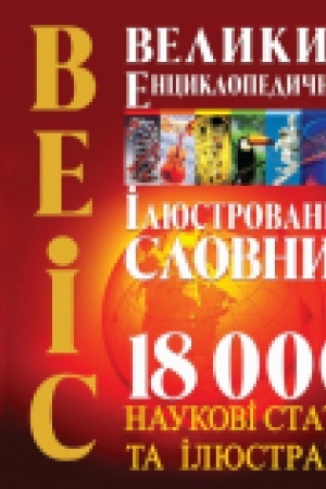 Cover: Velykyy entsyklopedychnyy ilyustrovanyy slovnyk