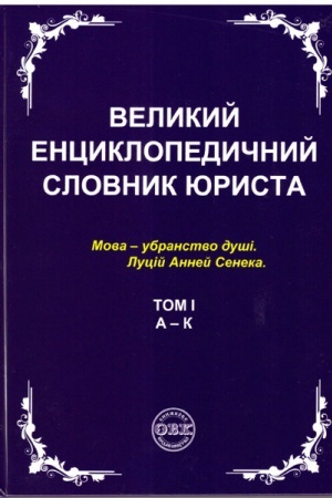 Обложка: Великий енциклопедичний словник юриста у 3-х томах