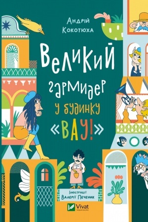 Обложка: Великий гармидер у будинку Вау!