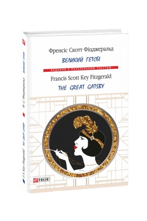 Обложка: Великий Гетсбі