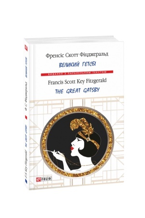 Обложка: Великий Гетсбі