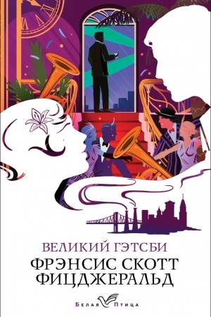 Обложка: Великий Гэтсби