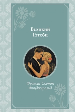 Обложка: Великий Гэтсби
