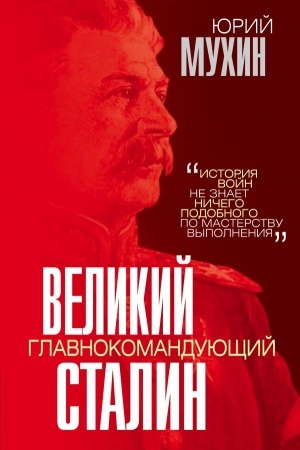Buchcover: Velikij glavnokomandujučšij I.V. Stalin