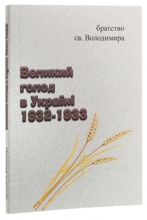 Cover: Velykyy holod v Ukrayini 1932-1933