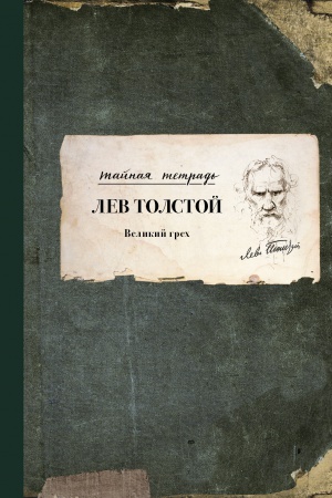 Обложка: Великий грех