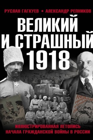 Buchcover: Velikij i strašnyj 1918 god: Illjustrirovannaja letopis′ načala Graždanskoj vojny v Rossii