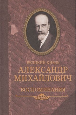 Cover: Velikij knyaz′ Aleksandr Michajlovich.Vospominaniya