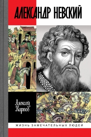 Cover: Velikij knyaz′ Aleksandr Nevskij. — 3-e izd., ispr. i dop