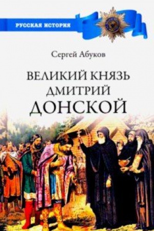 Обложка: Великий князь Дмитрий Донской