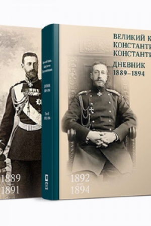 Buchcover: Velikij knjaz′ Konstantin Konstantinovič. Dnevnik. Maj 1889–1894. V 2 tomach