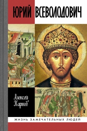 Cover: Velikij knyaz′ YUrij Vsevolodovich