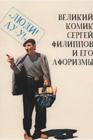 Buchcover: Velikij komik Sergej Filippov i ego aforizmy / sost. T. Grinvič.