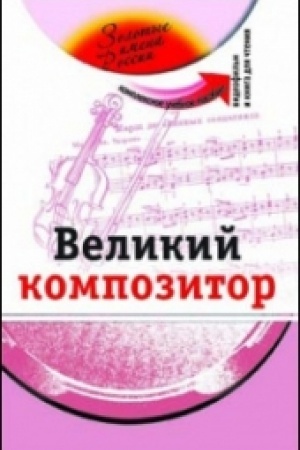 Cover: Velikij kompozitor. (+DVD - fil′m)