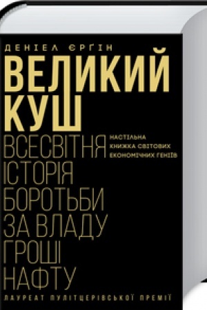 Cover: Velykyy kush. Vsesvitnya istoriya borot′by za vladu, hroshi, naftu