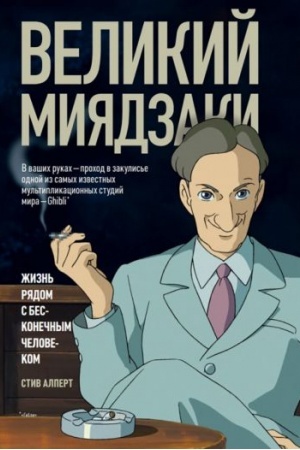 Cover: Velikij Miyadzaki. ZHizn′ ryadom s beskonechnym chelovekom