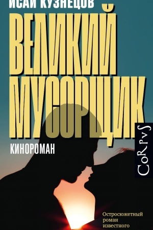 Cover: Velikij musorshhik