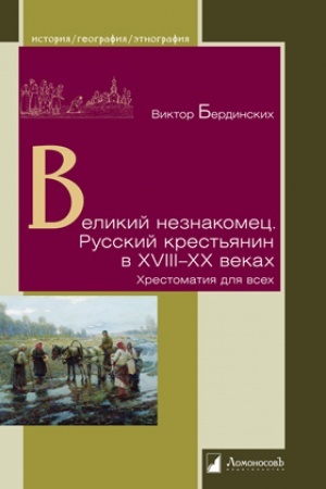 Buchcover: Velikij neznakomec. Russkij krest′janin v XVIII—XX vekach. CHrestomatija dlja vsech