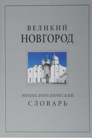 Buchcover: Velikij Novgorod. Istorija i kul′tura IX–XVII vekov: Ėnciklopedičeskij slovar′