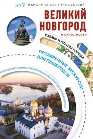 Buchcover: Velikij Novgorod i okrestnosti. Maršruty dlja putešestvij