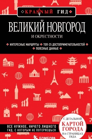 Cover: Velikij Novgorod i okrestnosti