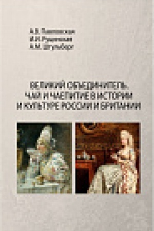Buchcover: Velikij Ob&prime;&prime;edinitel&prime;. Čaj i čaepitie v istorii i kul&prime;ture Rossii i Britanii. Monogrfija