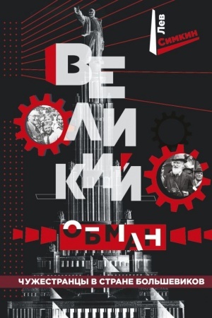 Buchcover: Velikij obman. Čužestrancy v strane bol′ševikov
