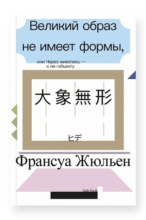 Buchcover: Velikij obraz ne imeet formy, ili Čerez živopis′ - k ne-ob′′ektu (vtoroe izdanie)