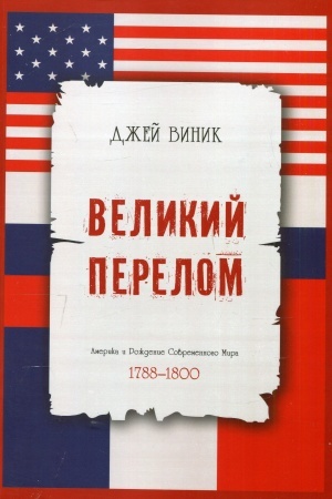 Cover: Velikij perelom. Amerika i Rozhdenie Sovremennogo Mira