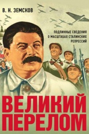 Cover: Velikij perelom. Podlinnye svedeniya o masshtabach stalinskich repressij. Monografiya