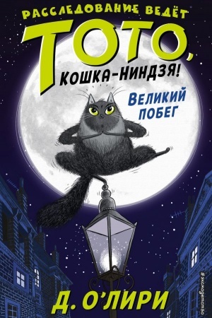 Обложка: Великий побег. Выпуск 1