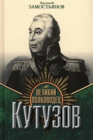 Cover: Velikij polkovodec Kutuzov