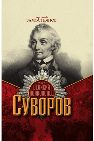 Cover: Velikij polkovodec Suvorov