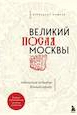 Обложка: Великий посад Москвы. Подлинная история Китай-города