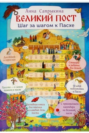 Cover: Velikij post. SHag za shagom k Pasche