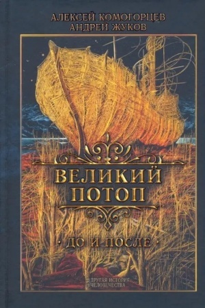 Обложка: Великий потоп