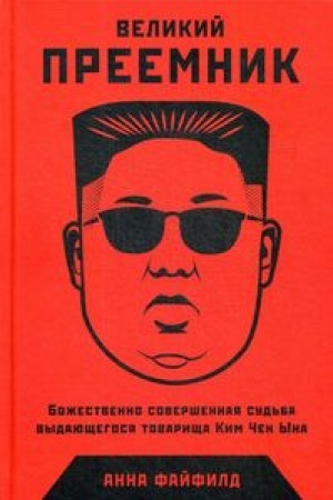 Buchcover: Velikij Preemnik:Božestvenno soveršennaja sud′ba vydajučšegosja tovaričša Kim Čen Yna