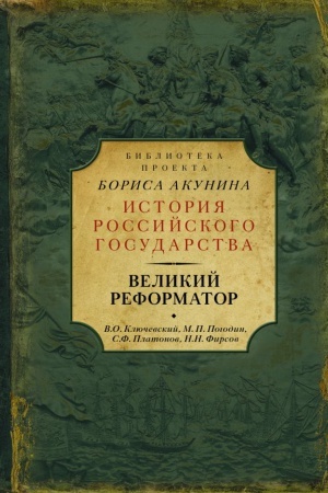 Cover: Velikij reformator