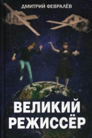 Cover: Velikij rezhissyor