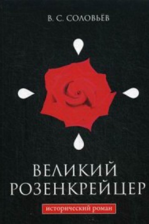 Cover: Velikij rozenkrejcer